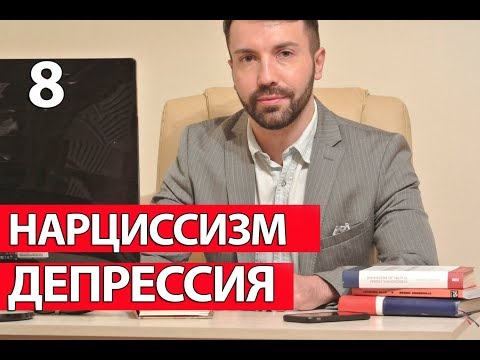 Видео: Нарциссизм и депрессия. Идеализация и обесценивание. Кохут и Винникот