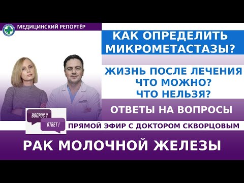 Видео: Как определить микрометастазы? Жизнь после лечения - что можно, а что нельзя!". Ответы на вопросы.
