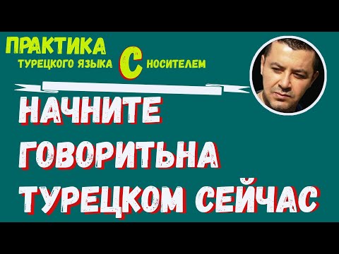 Видео: ▶️Начните говорить на турецком сейчас | Урок для нулевого уровня | Знакомство в турецком языке