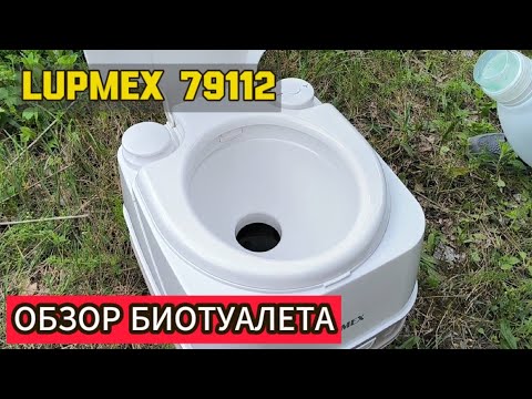 Видео: ОБЗОР ПОРТАТИВНОГО БИОТУАЛЕТА LUPMEX 79112 #vanlife