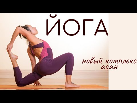 Видео: Йога / Новая комплексная последовательность асан