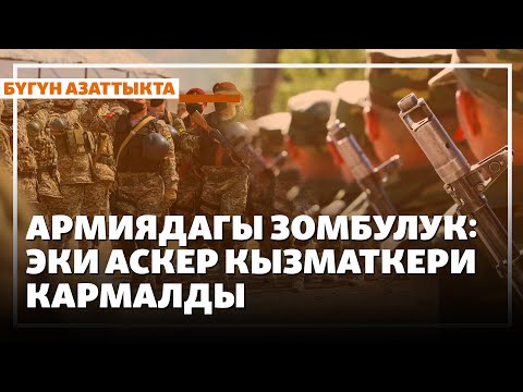 Видео: Жаңылыктар | 9.09.2025 | Жоокерлерге зомбулук көрсөткөн аскер кызматкерлери кармалды