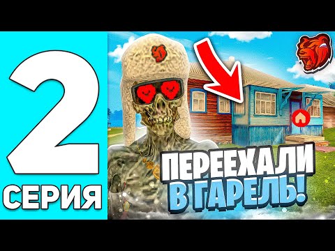 Видео: ПУТЬ ДО ТОП 1 ФАМЫ С НУЛЯ #2! - ПЕРЕЕЗД В ГАРЕЛЬ! НОВЫЙ ДОМ! (BLACK RUSSIA)