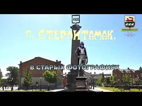 Видео: г.Стерлитамак. История в старых фотографиях.(часть 2)