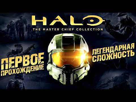 Видео: HALO The Master Chief Collection ► Легендарная Максимальная Сложность Хало ► Прохождение — Стрим #1