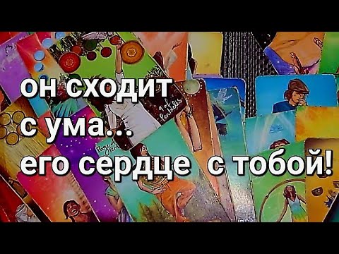 Видео: ОГО!!❗️ОН НЕ ШУТИТ❗ЧТО он прячет от тебя глубоко в душе? #taroSvetLana