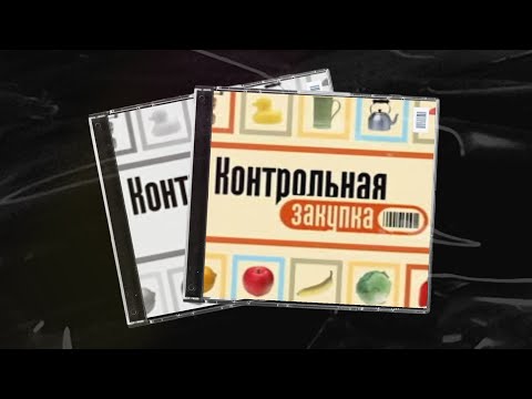 Видео: Контрольная закупка, Первый канал, 6 декабря 2006 года.