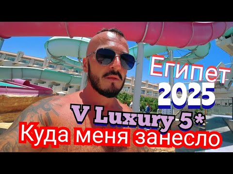 Видео: Египет 🇪🇬 МНЕ ТРУБА The V Luxury Resort Sahl Hasheesh Сервис Питание Пляж Территория Хургада