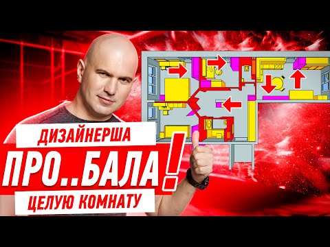 Видео: ДИЗАЙНЕРША ПРО..БАЛА ЦЕЛУЮ КОМНАТУ И 1,9 МЛН!!! #291