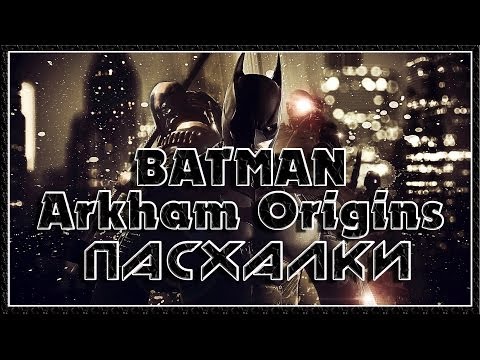 Видео: Пасхалки в игре Batman - Arkham Origins [Easter Eggs]