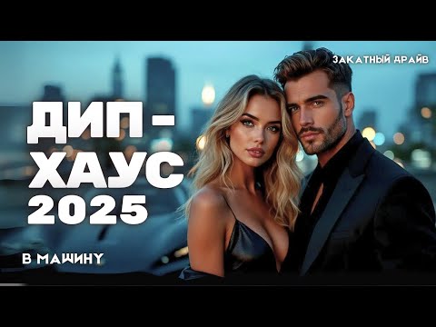 Видео: Дип-хаус ХИТЫ 2025 | Музыка в машину — плейлист ночного города, новинки