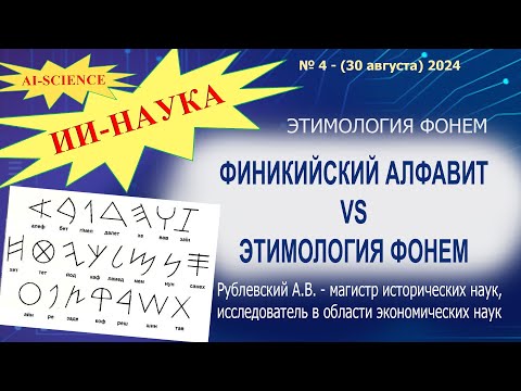 Видео: Финикийский алфавит VS этимология фонем // ИИ-НАУКА № 4 - Рублевский А.В. - (30 август) 2024.