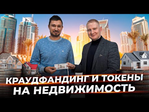 Видео: Как устроен рынок коллективных инвестиций | Что такое ЦФА и токены на жилье.