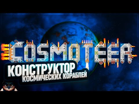 Видео: COSMOTEER - КОНСТРУКТОР И КОМАНДИР ЗВЕЗДОЛЁТА: ПЕРВЫЙ ВЗГЛЯД 🦉 СОБЕРИ СЕБЕ КОСМОЛЕТ