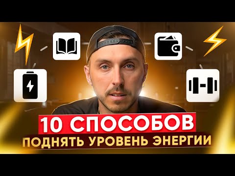 Видео: Как перестать быть вялым | Ресурсное состояние