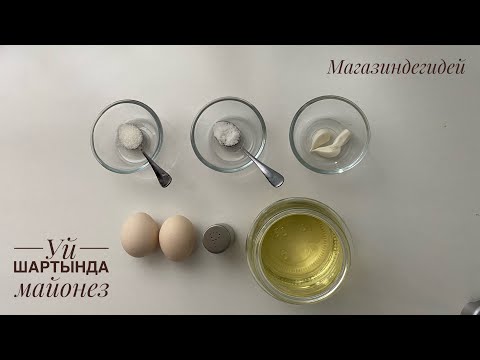 Видео: Уй шартында майонез жасоо. / Майонез кантип жасалат? / Майонез жасоо.