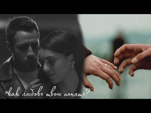 Видео: как любовь твою понять? | cenk × cemre