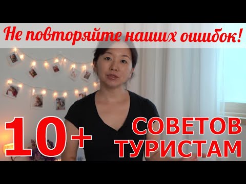Видео: 10 советов туристам в Корее