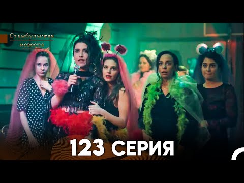 Видео: Стамбульская Невеста 123 Серия (Русский Дубляж)