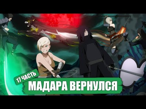 Видео: МАДАРА ЖИВ! Хидан ... Изао! Боруто - Наруто [ НАРУТО В АКАЦУКИ ] Часть 17