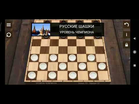 Видео: русский Шашки человек против компьютера