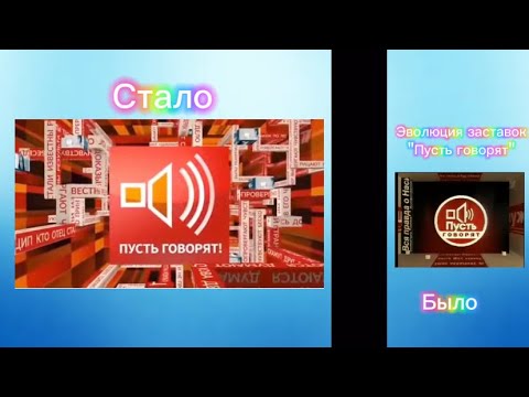 Видео: Эволюция заставок ток-шоу "Пусть говорят" 2001-н.в