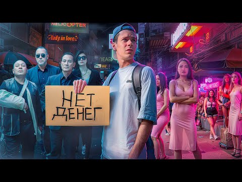 Видео: Я ВЫЖИЛ 7 ДНЕЙ В ТАИЛАНДЕ БЕЗ ДЕНЕГ