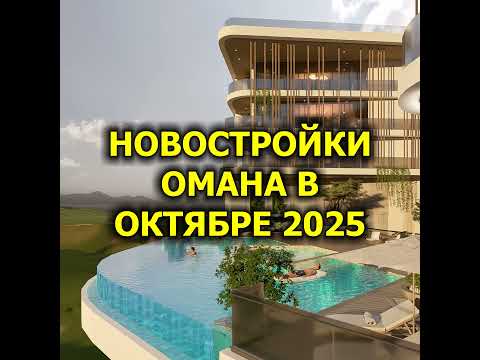 Видео: 🇴🇲 Новостройки Омана в Октябре 2025