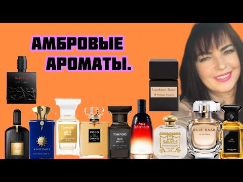Видео: АРОМАТЫ АМБРОВЫЕ.#люкс #perfumefragrance