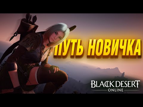 Видео: Black Desert Online - Стоит ли играть новичку в 2024 году ?!?!?!