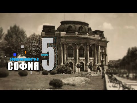 Видео: 5 минути София - СУ "Св. Климент Охридски" - част 1 / 5 minutes Sofia - Sofia University - part 1