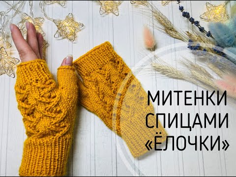 Видео: МИТЕНКИ СПИЦАМИ\\УЗОР ЕЛОЧКИ