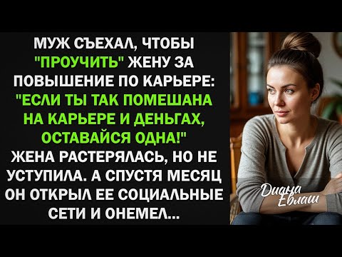 Видео: Муж съехал, чтобы проучить жену за повышение по карьере, а спустя месяц...