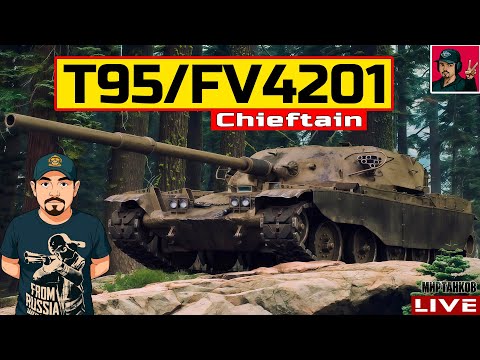 Видео: 🔥 T95/FV4201 Chieftain - СТРИМ ПО ЗАЯВКЕ от Shelen & Veresk