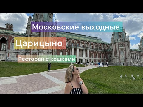 Видео: Выходные с мужем. Гуляем в Царицыно. Невкусный  грузинский ресторан | ВЛОГ 5