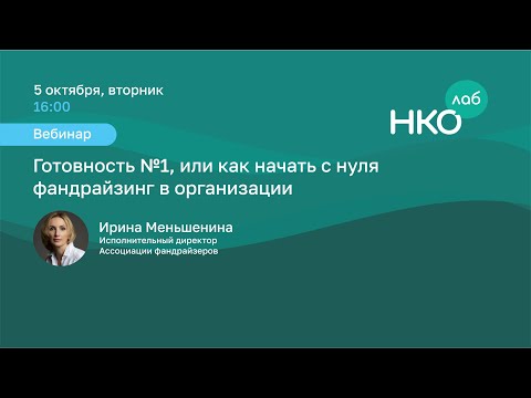 Видео: Готовность 1, или как начать с нуля фандрайзинг в организации?