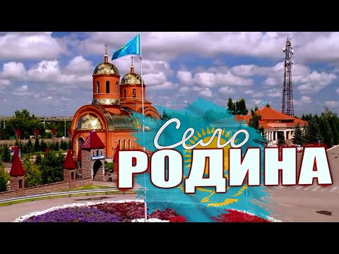 Видео: село РОДИНА . КАЗАХСТАН . СЕГОДНЯ  #казахстан2025  ОКТЯБРЬ.