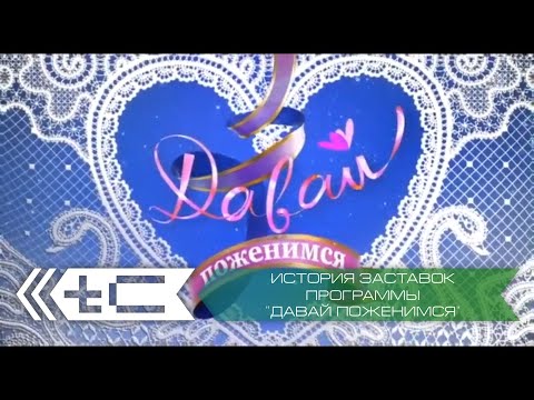 Видео: История заставок программы "Давай поженимся" (Первый Канал)