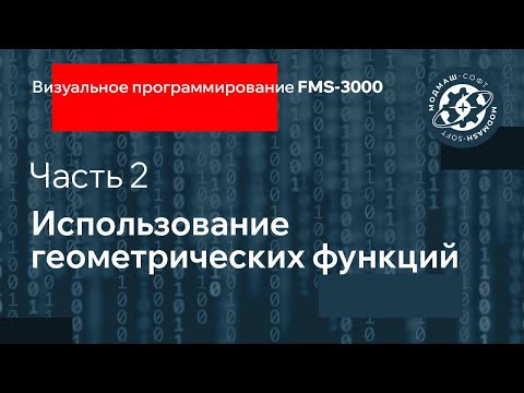 Видео: Ч. 2. Использование геометрических функций. Визуальное программирование FMS-3000.