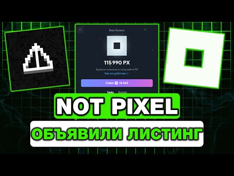 Видео: NOT PIXEL — ОБЪЯВИЛИ ДАТУ ЛИСТИНГА! ЧТО БУДЕТ В ТУРНИРЕ? СЕКРЕТЫ, ЗАГАДКИ НОТ ПИКСЕЛЬ! АИРДРОП