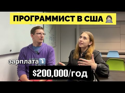 Видео: Сколько получают IT программисты в США. Зарплаты в Америке. Как найти IT работу в США?