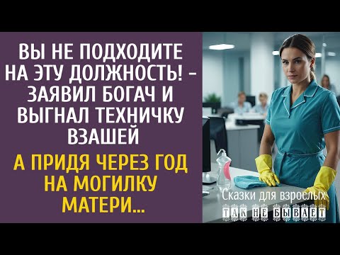 Видео: Вы не подходите на эту должность! - заявил богач и выгнал техничку… А через год на могилке матери…
