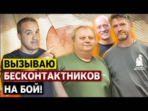 Видео: Вызываю бесконтактников на бой! Как мафия Рябко дурит людей