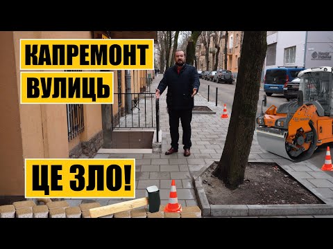 Видео: Чому капітальний ремонт вулиць – це зло