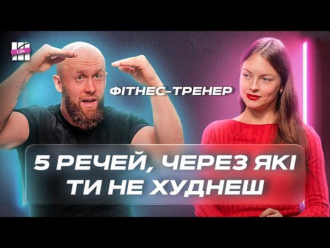 Видео: Секрети схуднення! Як скинути вагу раз і назавжди? Інтерв’ю з Віктором Мандзяком