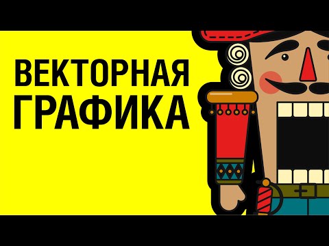 Видео: ВСЁ О ВЕКТОРНОЙ ГРАФИКЕ: ОТКУДА, КУДА, ЗАЧЕМ? МОРЕ ПОЛЕЗНОЙ ИНФОРМАЦИИ