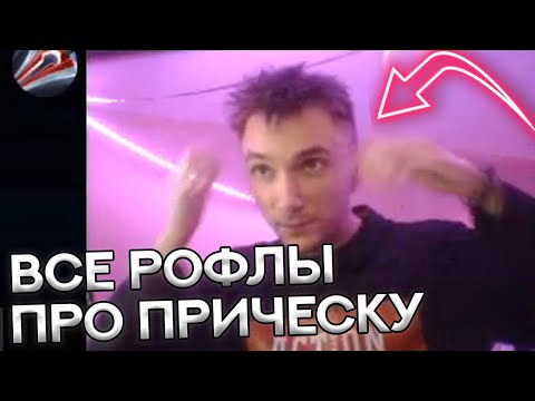 Видео: ВСЕ РОФЛЫ ПРО ПРИЧЕСКУ СЕРЕГИ ПИРАТА