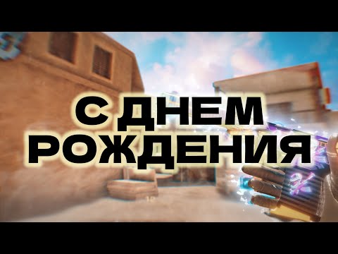 Видео: С ДНЕМ РОЖДЕНИЯ САМОГО НАКАЧЕННОГО МУВИМЕЙКЕРА @Azer1xXx ❤‍🔥🤫🤠 | Fragmovie standoff 2🥳🥳🥳🥳🥳🥳