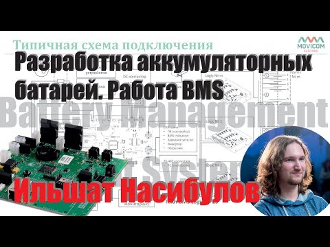 Видео: Разработка аккумуляторных батарей. Работа BMS | Ильшат Насибулов (Осенняя школа ФС '21)