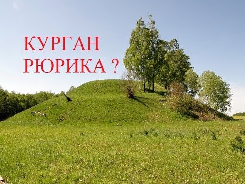 Видео: Шум-гора курган князя Рюрика